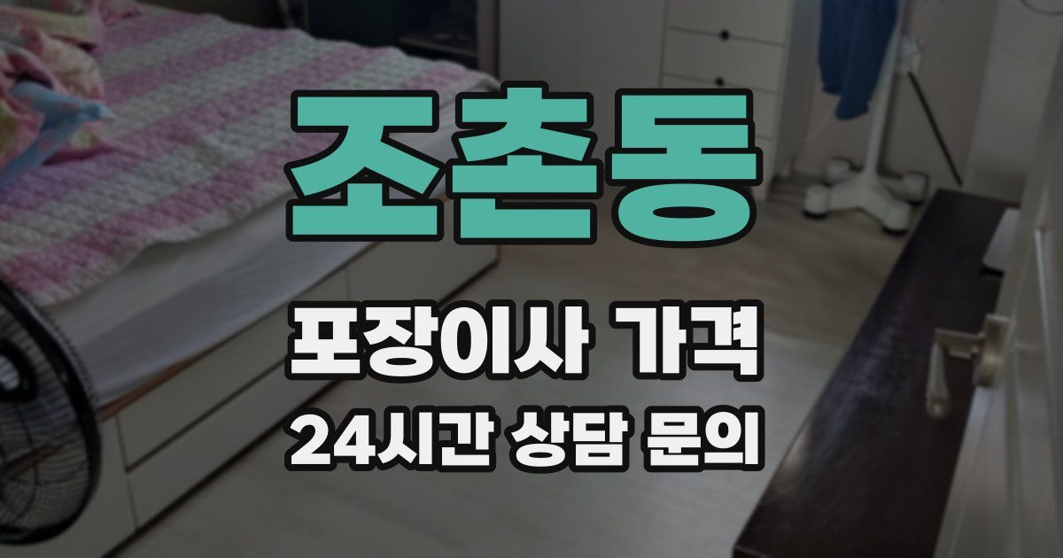 조촌동 포장이사 가격