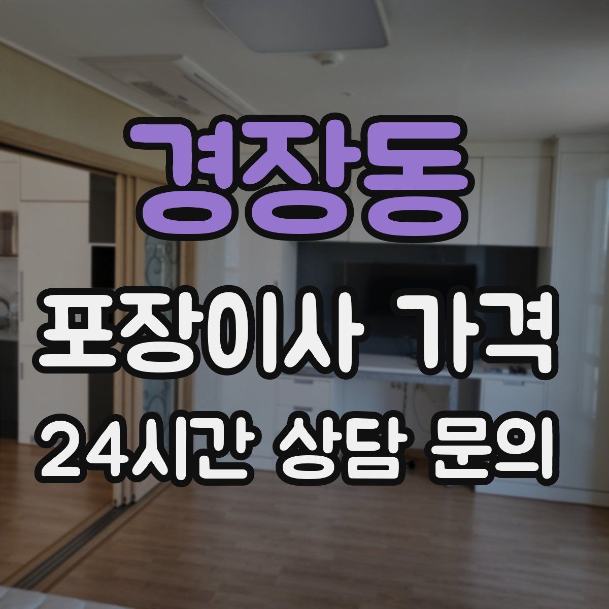 경장동 포장이사 가격 아파트 엘리베이터 예약이 중요한 이유