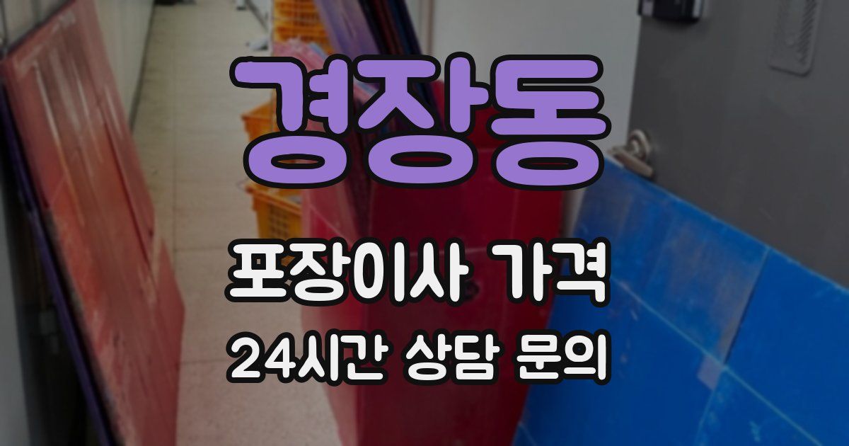 경장동 포장이사 가격
