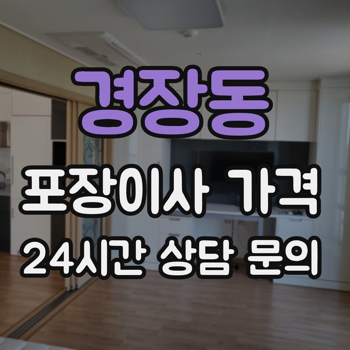 경장동 포장이사 가격