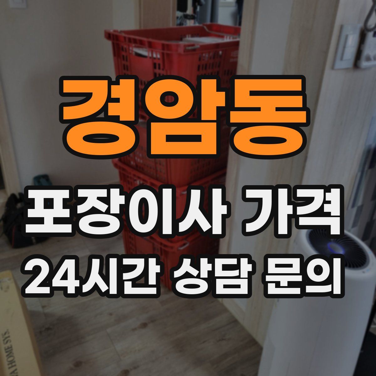 경암동 포장이사 가격