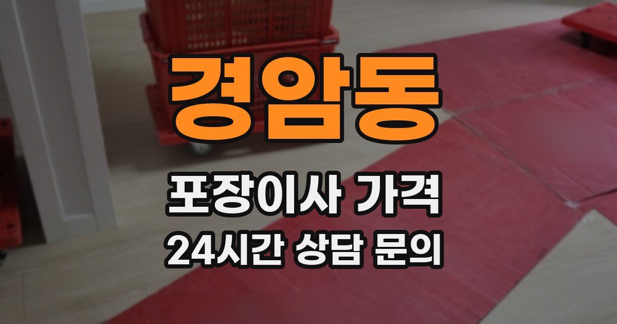 경암동 포장이사 가격