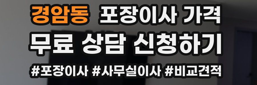 경암동 포장이사 가격