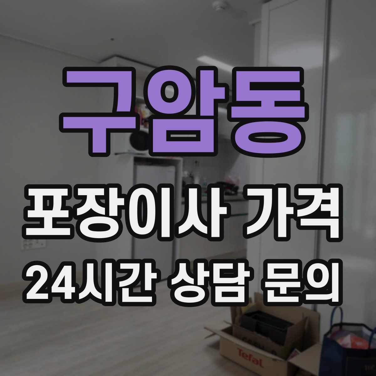 구암동 포장이사 가격