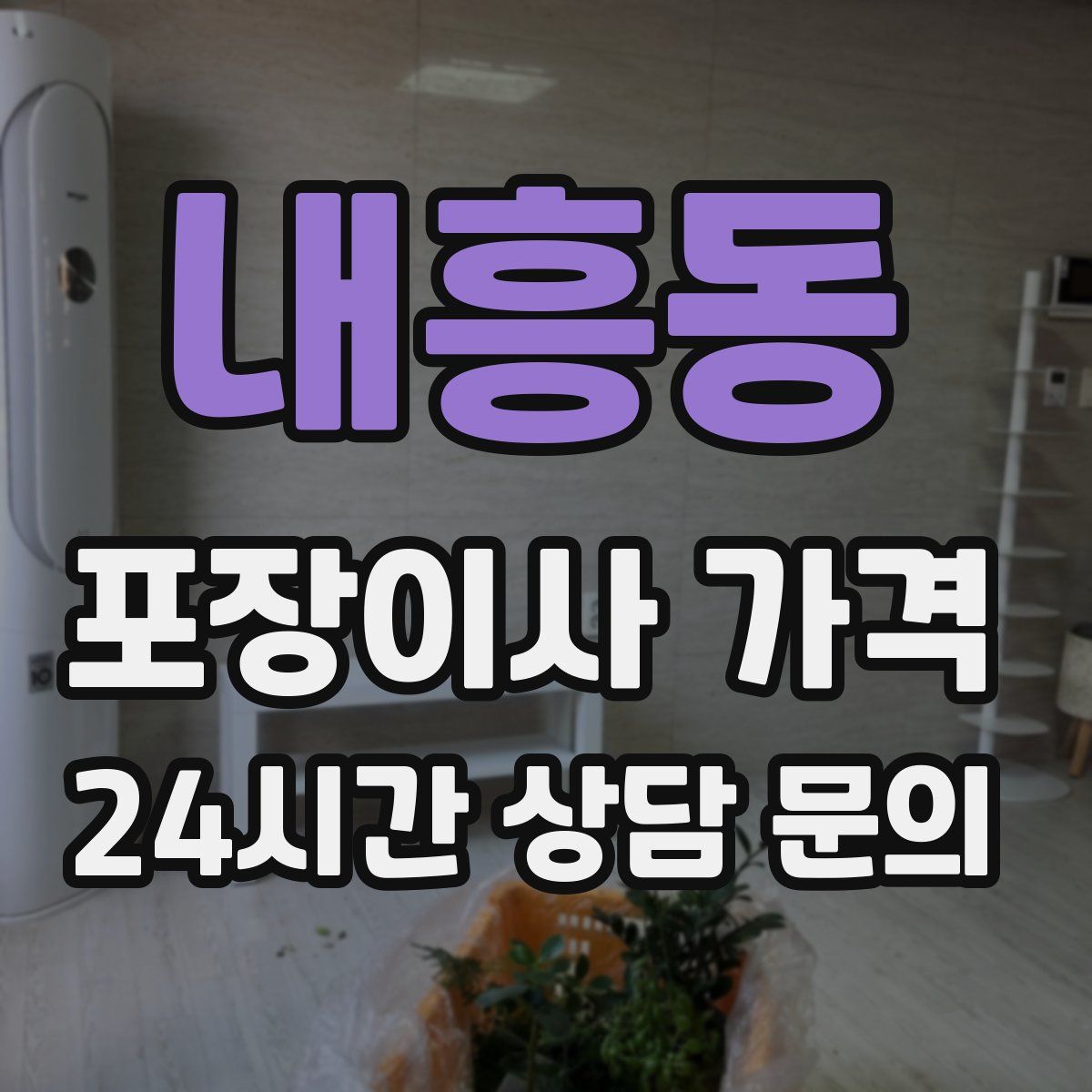 내흥동 포장이사 가격