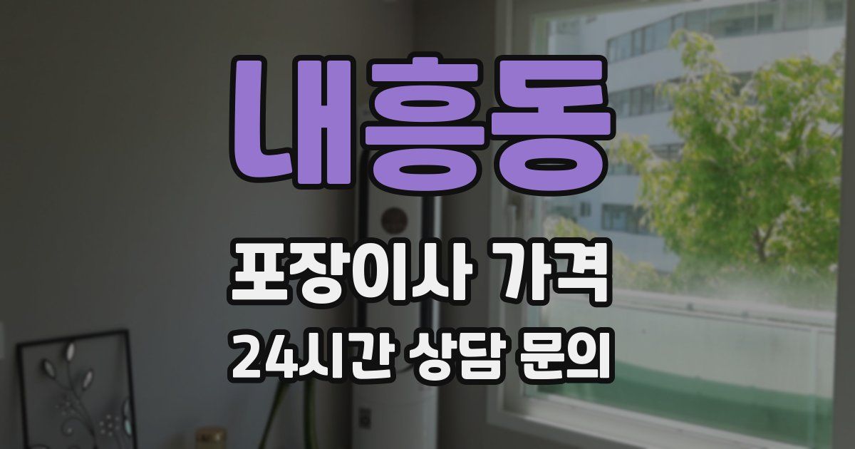 내흥동 포장이사 가격