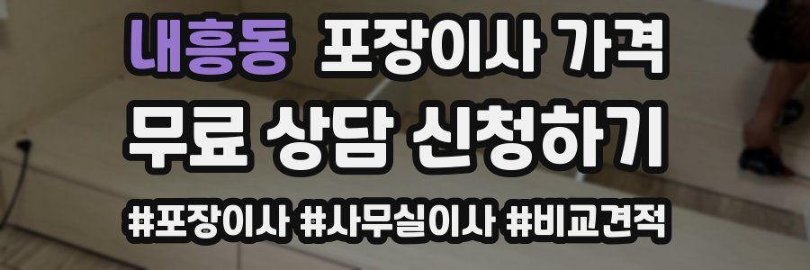 내흥동 포장이사 가격