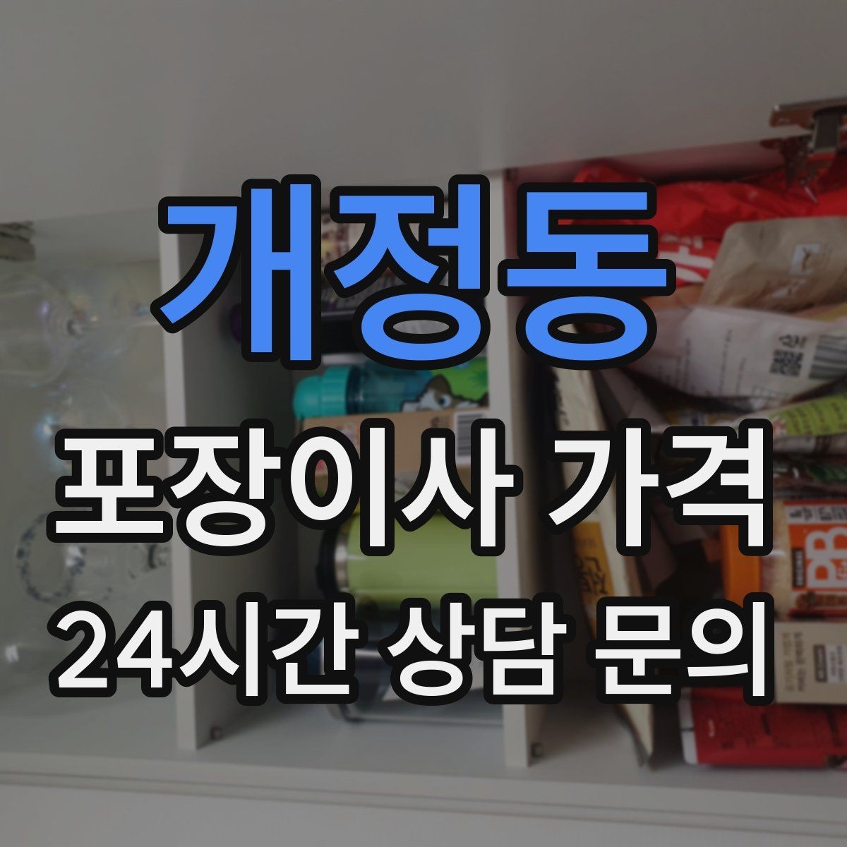 개정동 포장이사 가격 홈시어터 스피커가 많을 때 포장 기준