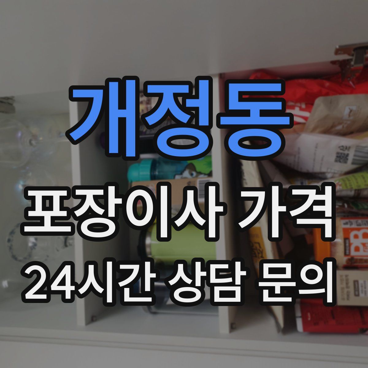 개정동 포장이사 가격