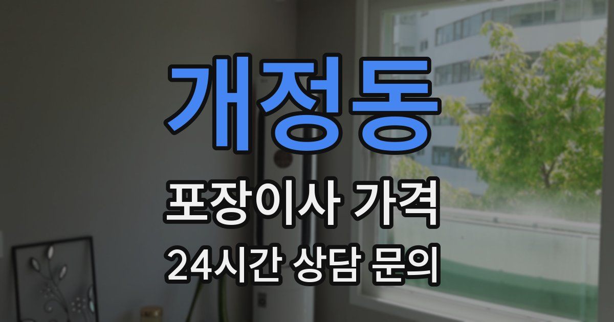 개정동 포장이사 가격