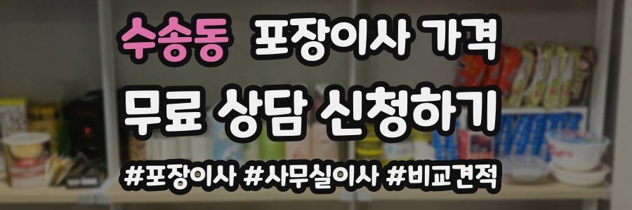 수송동 포장이사 가격