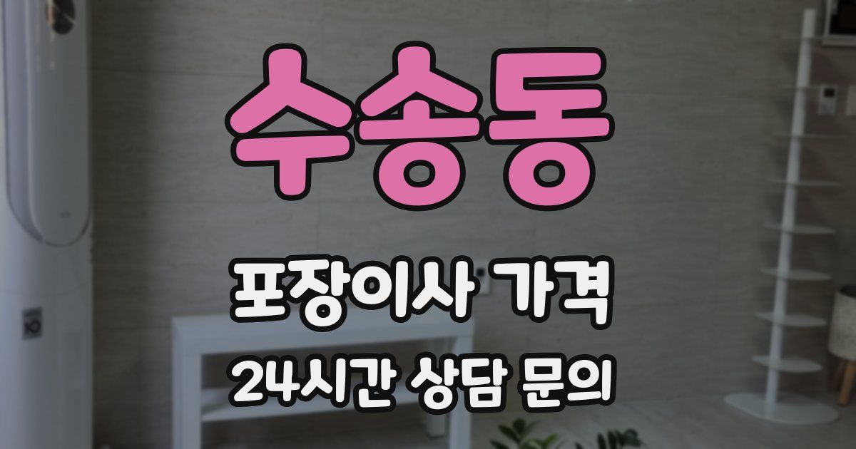 수송동 포장이사 가격