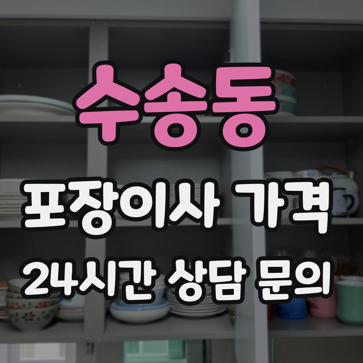 수송동 포장이사 가격