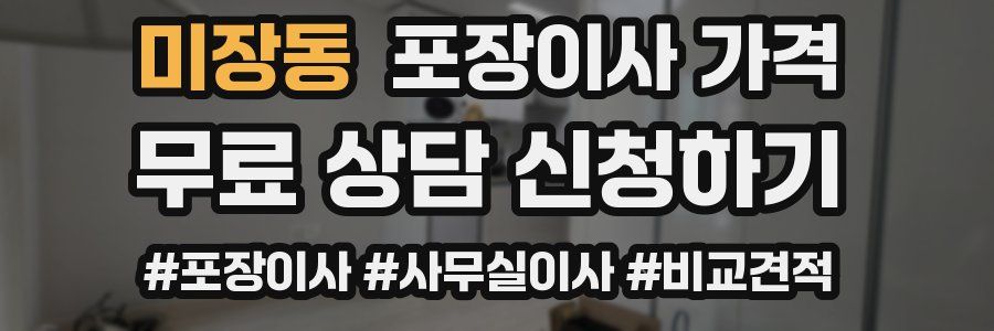 미장동 포장이사 가격