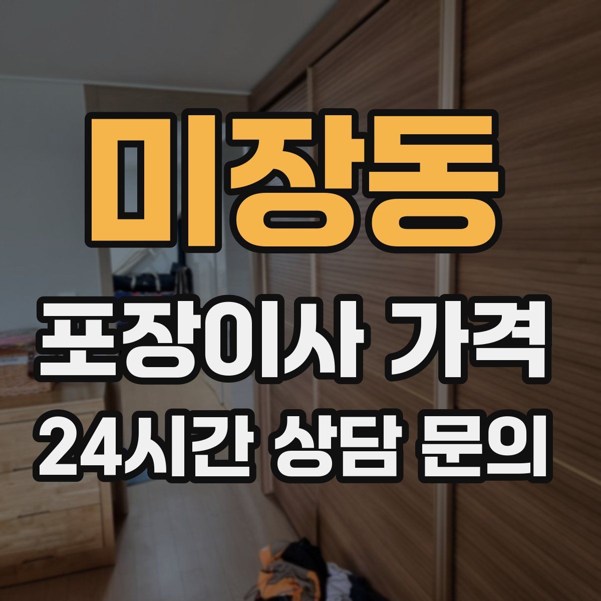 미장동 포장이사 가격