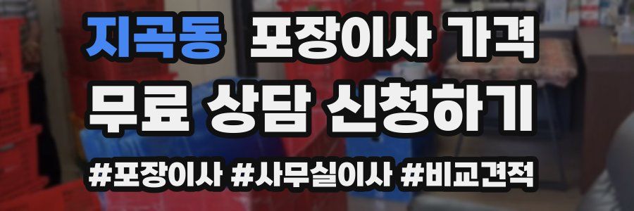 지곡동 포장이사 가격