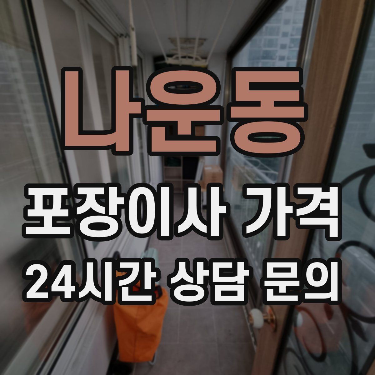 나운동 포장이사 가격 오전 시작과 오후 시작 차이