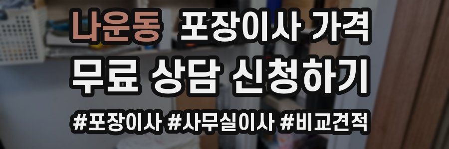 나운동 포장이사 가격