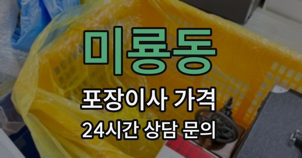 미룡동 포장이사 가격