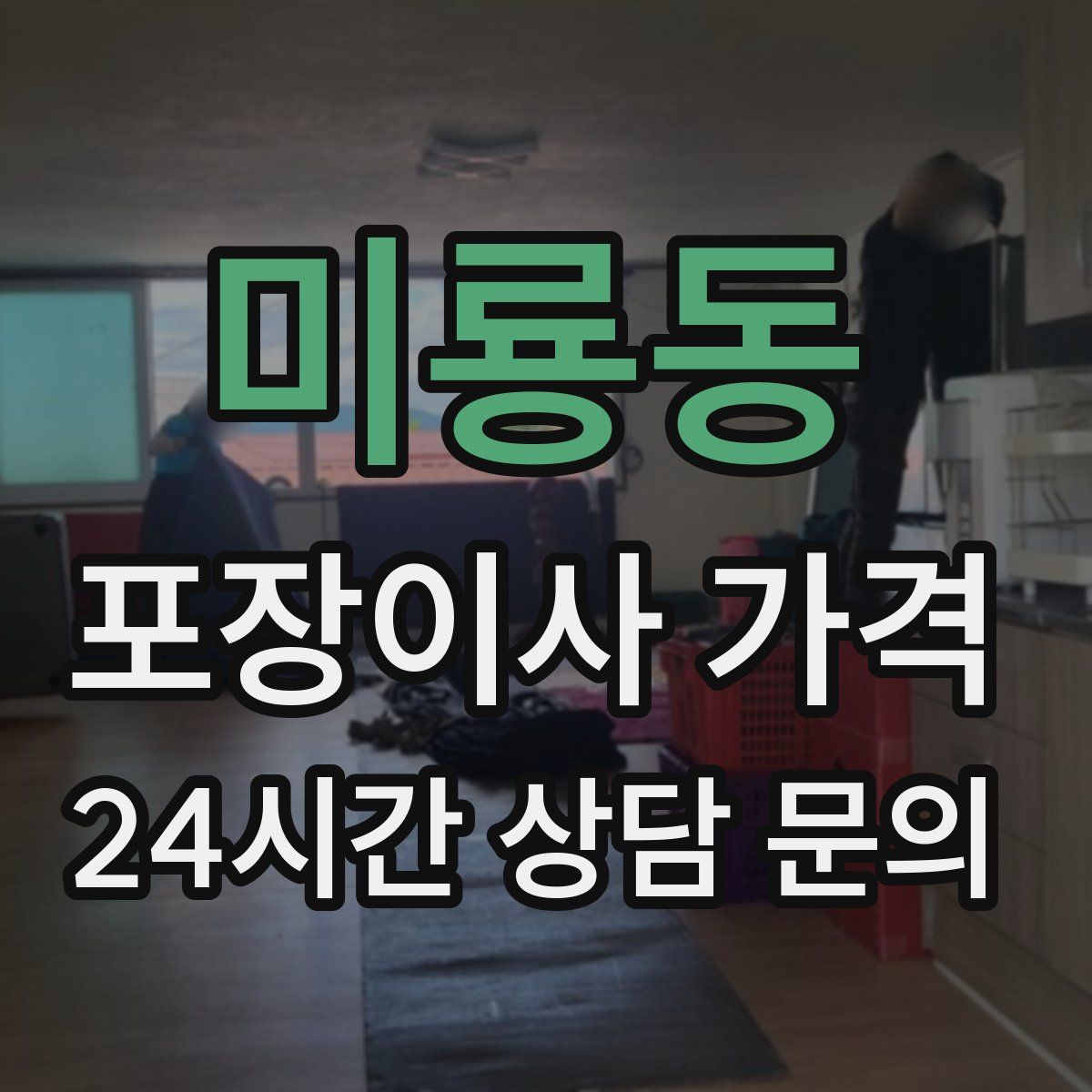 미룡동 포장이사 가격