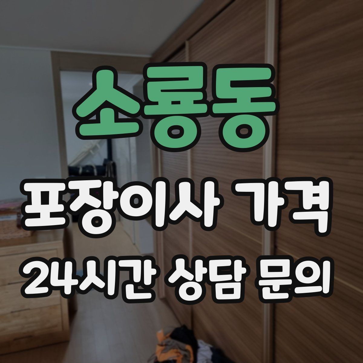 소룡동 포장이사 가격 골목길 진입이 어려울 때 생기는 문제