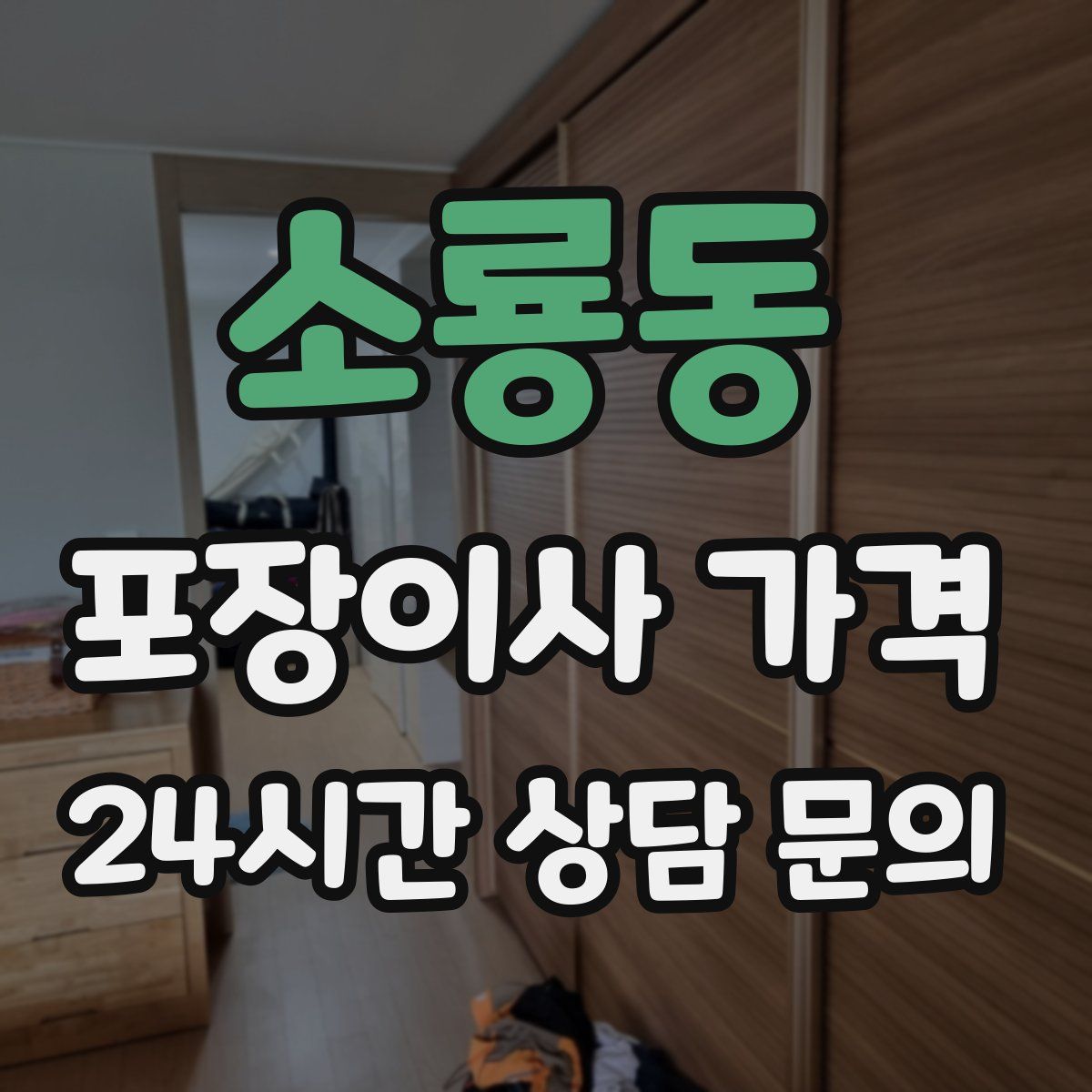 소룡동 포장이사 가격