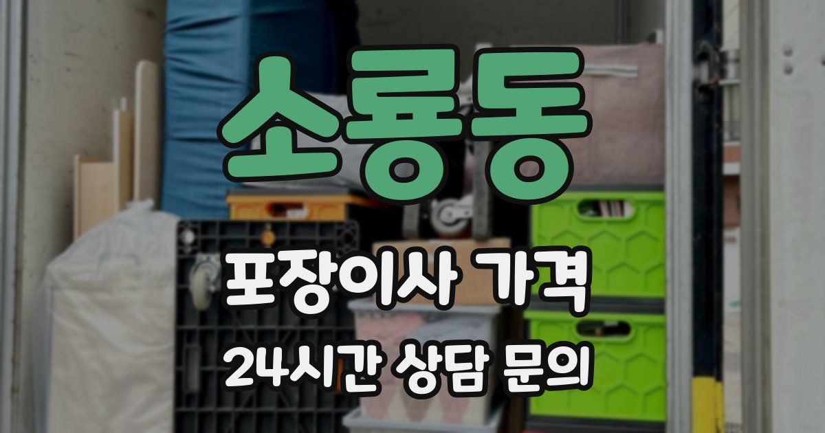 소룡동 포장이사 가격