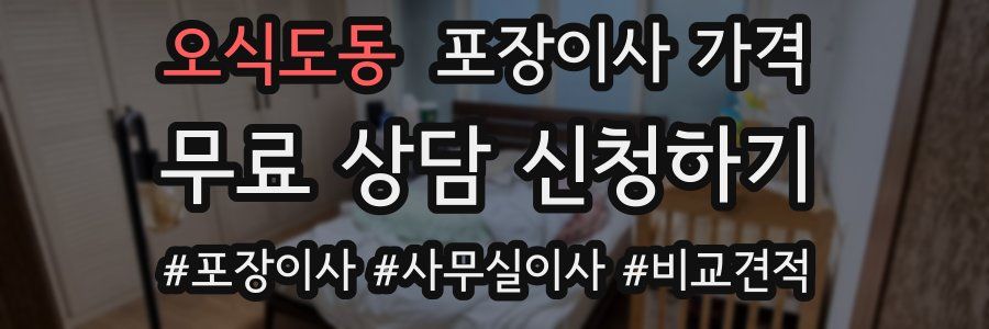 오식도동 포장이사 가격