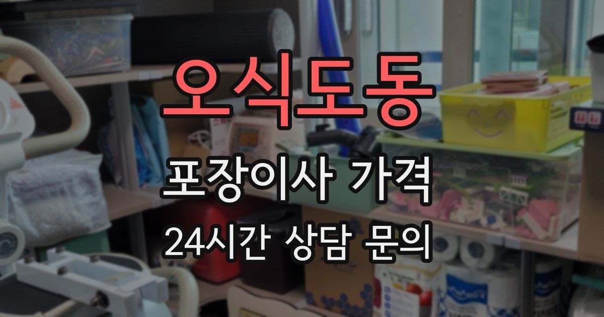 오식도동 포장이사 가격