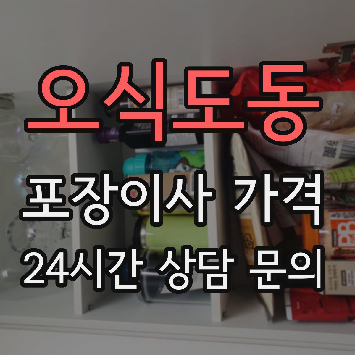 오식도동 포장이사 가격