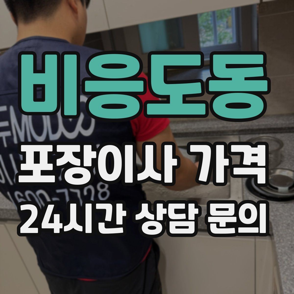 비응도동 포장이사 가격 새집 가구 배치 실수 줄이는 팁