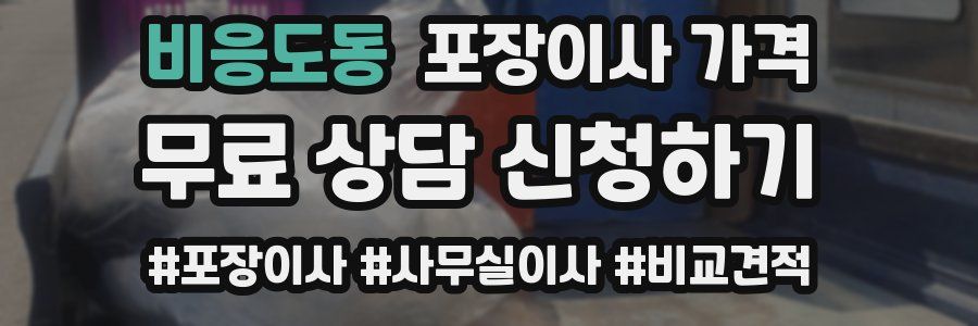 비응도동 포장이사 가격