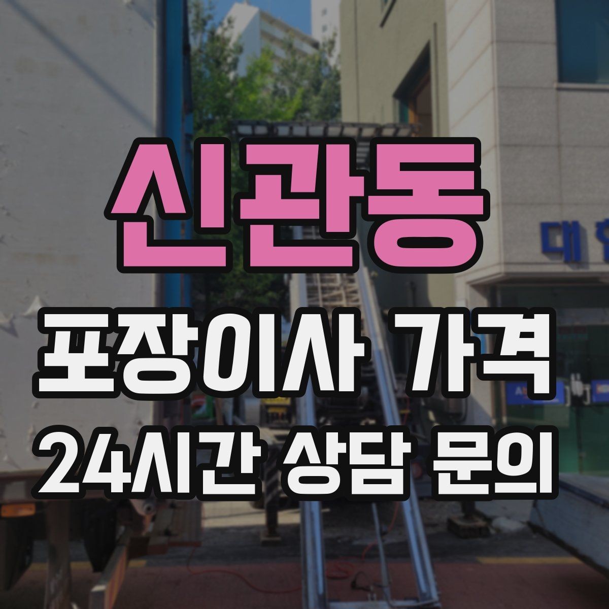 신관동 포장이사 가격 식기세척기·인덕션이 있으면 확인할 점