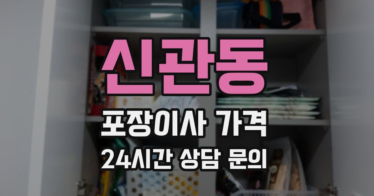 신관동 포장이사 가격