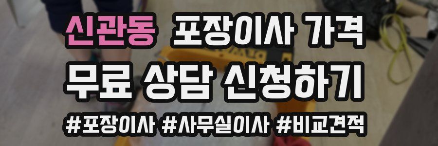 신관동 포장이사 가격