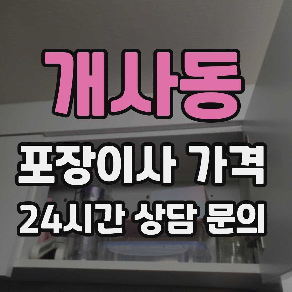 개사동 포장이사 가격 아파트 단지 규정이 작업에 미치는 영향