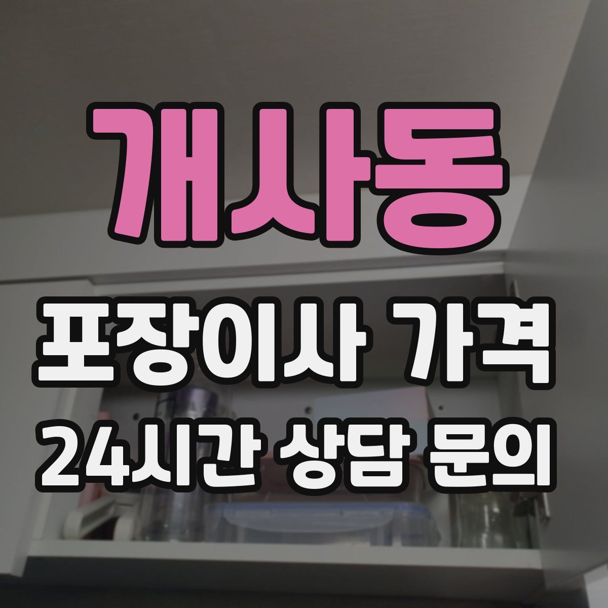 개사동 포장이사 가격