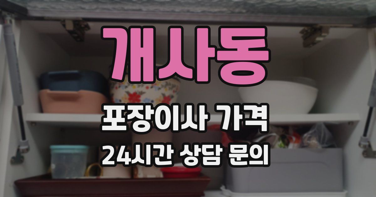 개사동 포장이사 가격