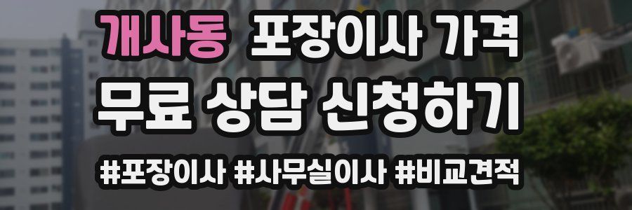 개사동 포장이사 가격