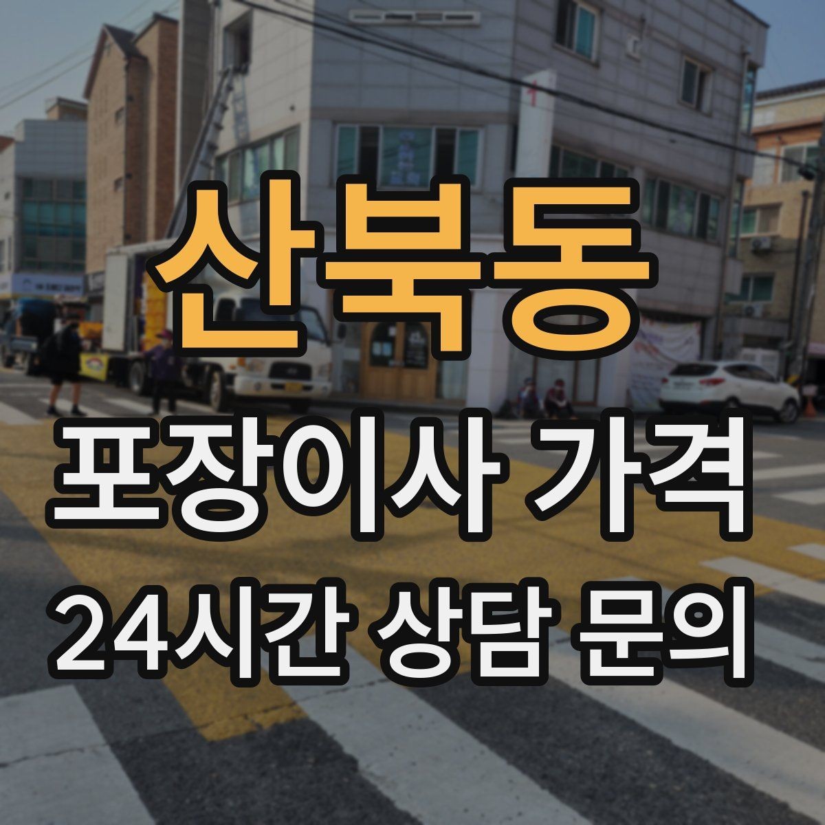 산북동 포장이사 가격 원룸 이사도 포장이사가 필요한 경우