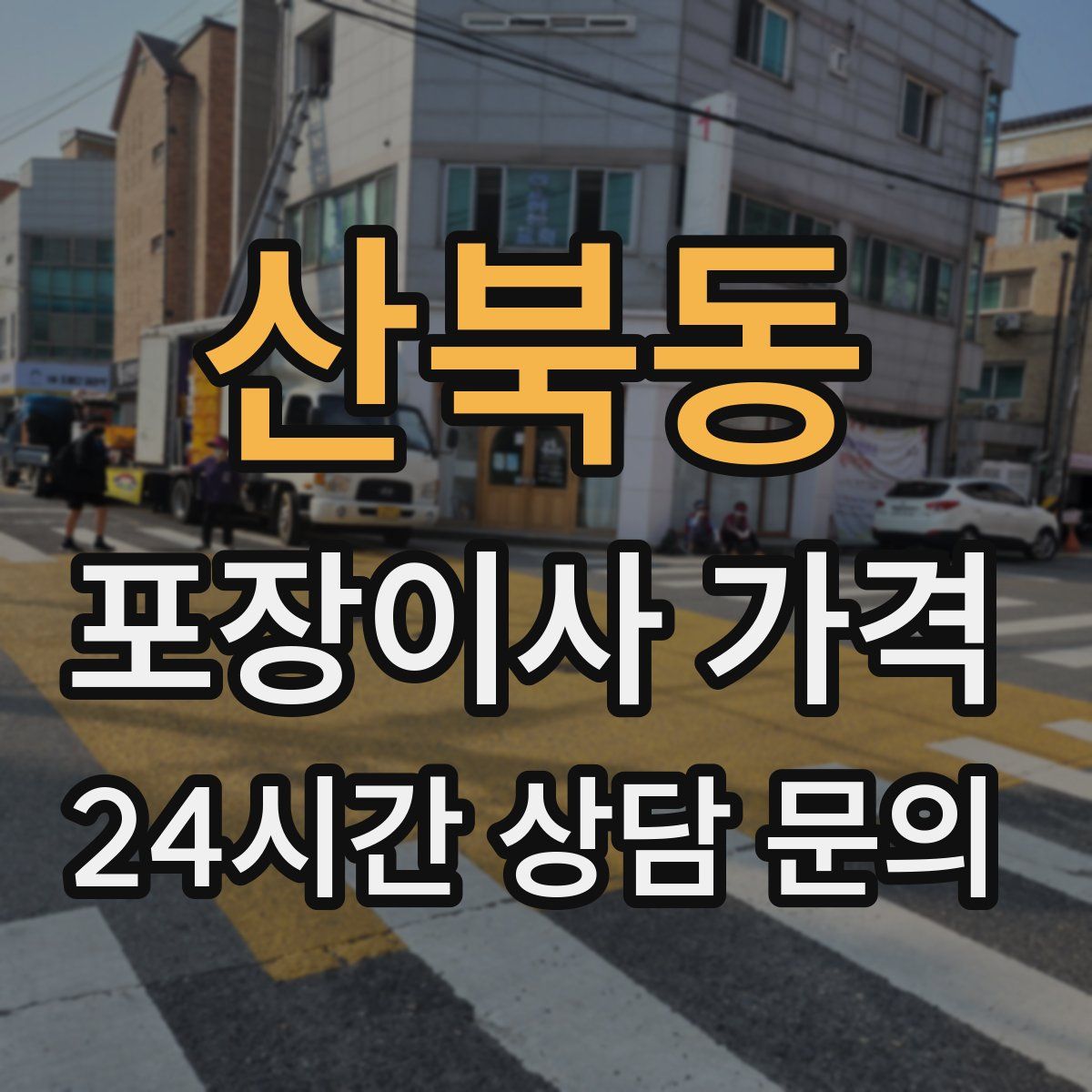 산북동 포장이사 가격