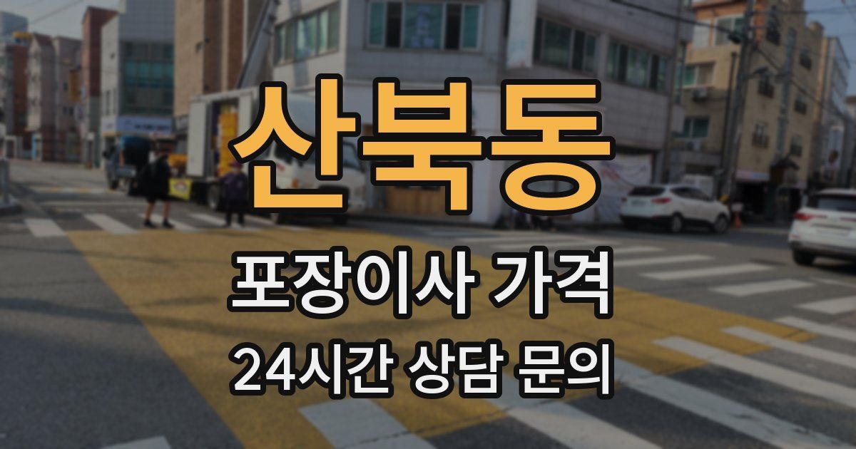 산북동 포장이사 가격