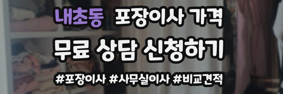 내초동 포장이사 가격