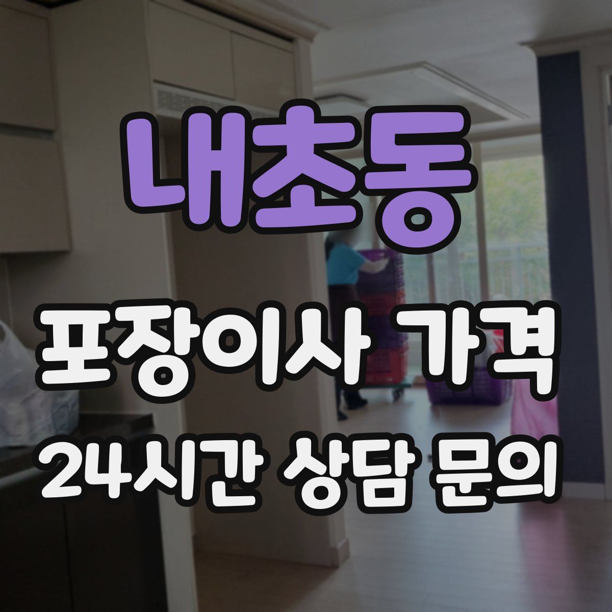 내초동 포장이사 가격