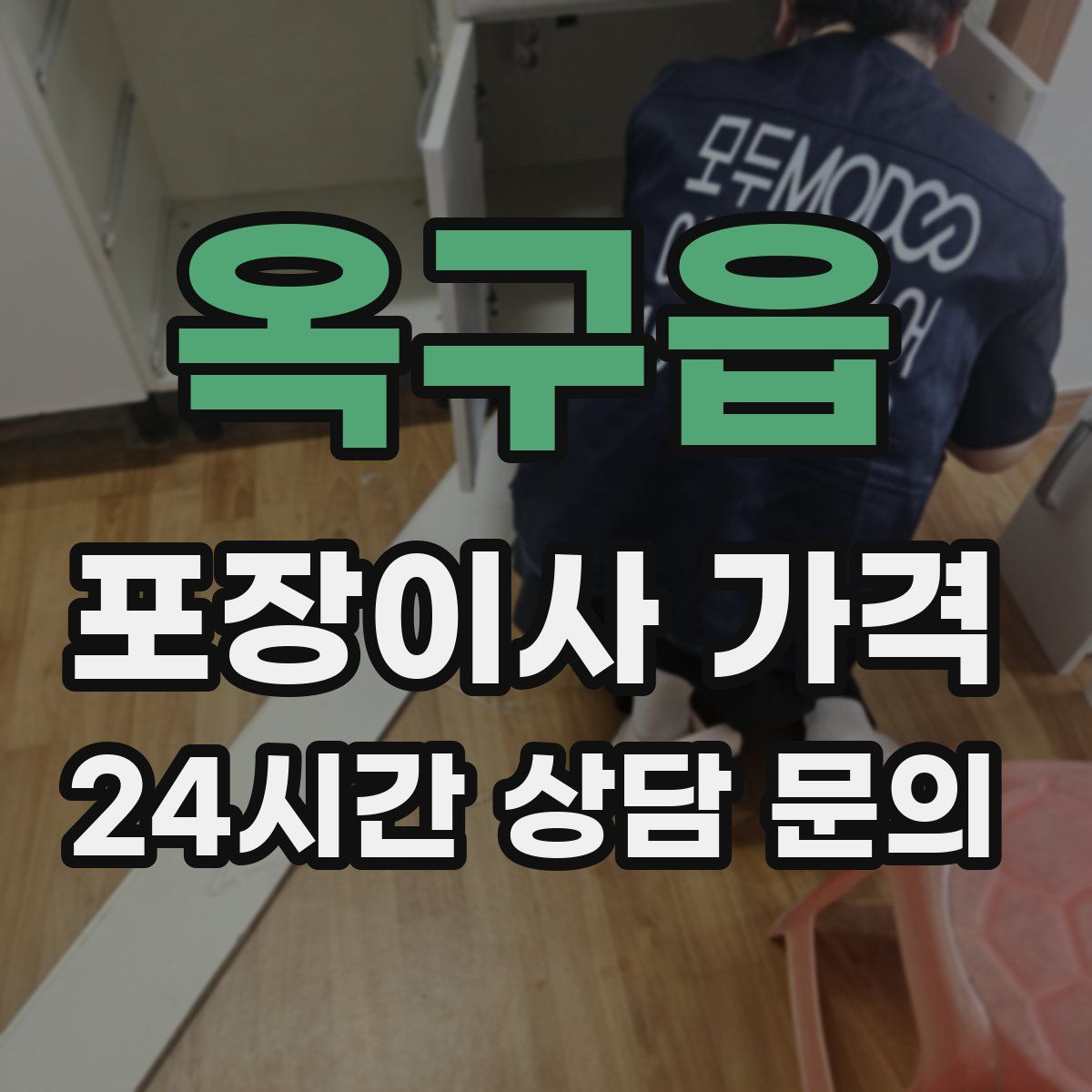 옥구읍 포장이사 가격