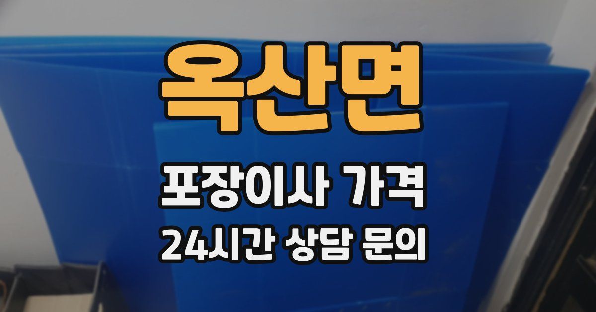 옥산면 포장이사 가격