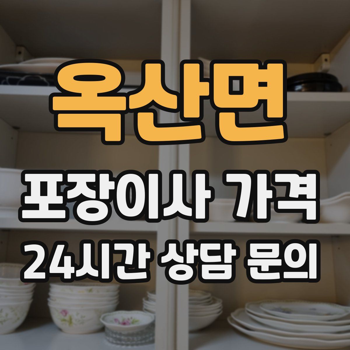 옥산면 포장이사 가격