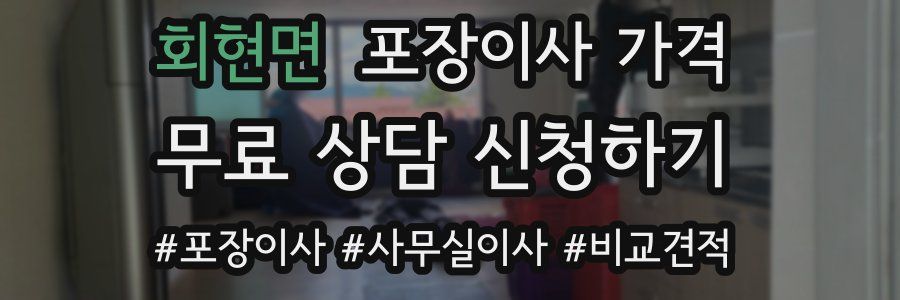 회현면 포장이사 가격