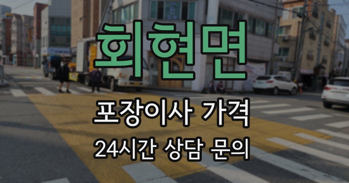 회현면 포장이사 가격