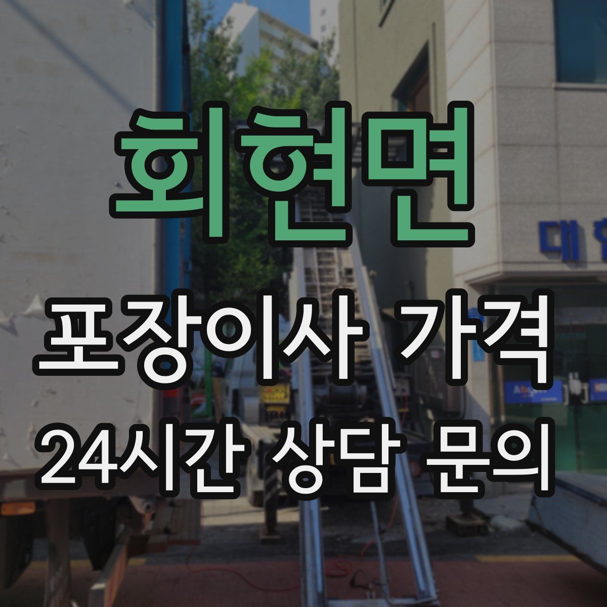 회현면 포장이사 가격